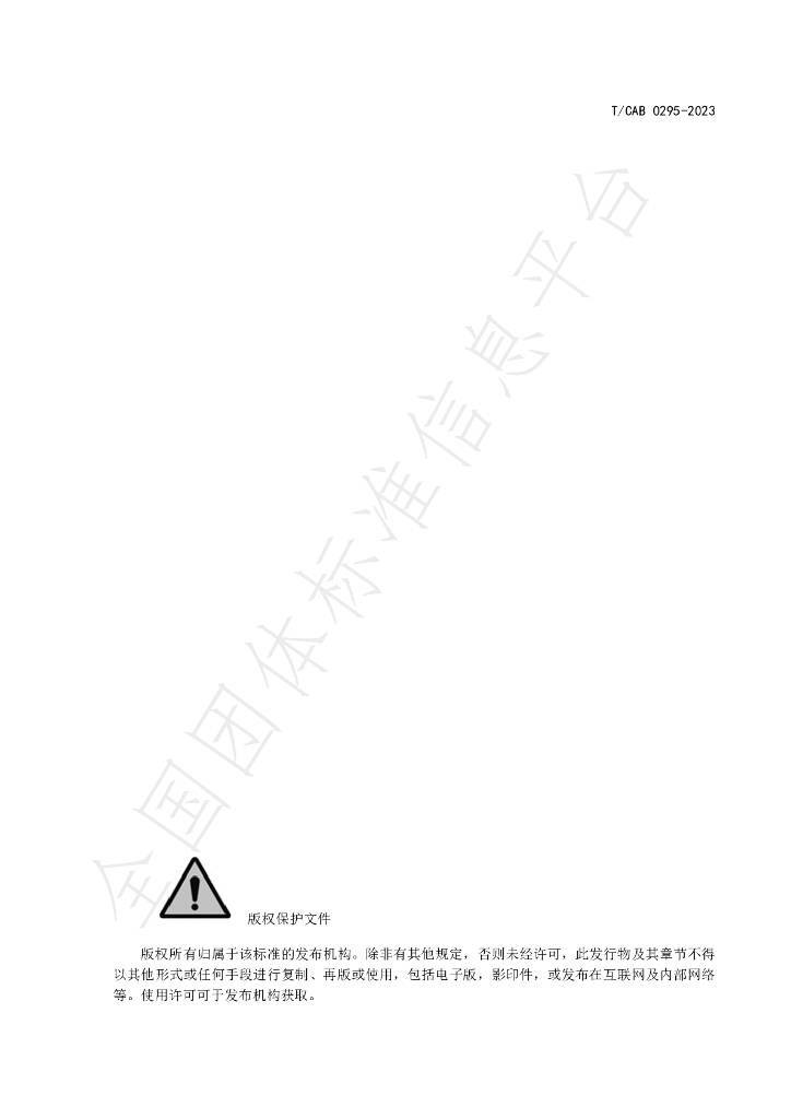 T/CAB 0295-2023 标准预览