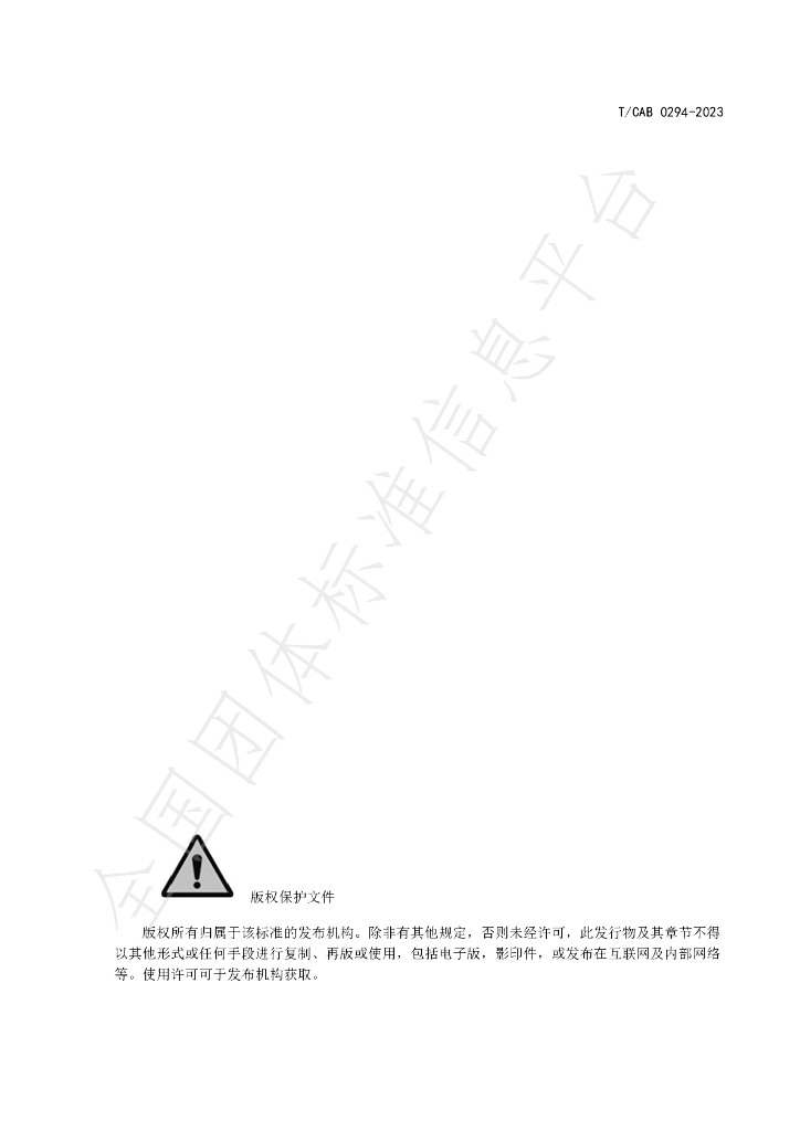T/CAB 0294-2023 标准预览