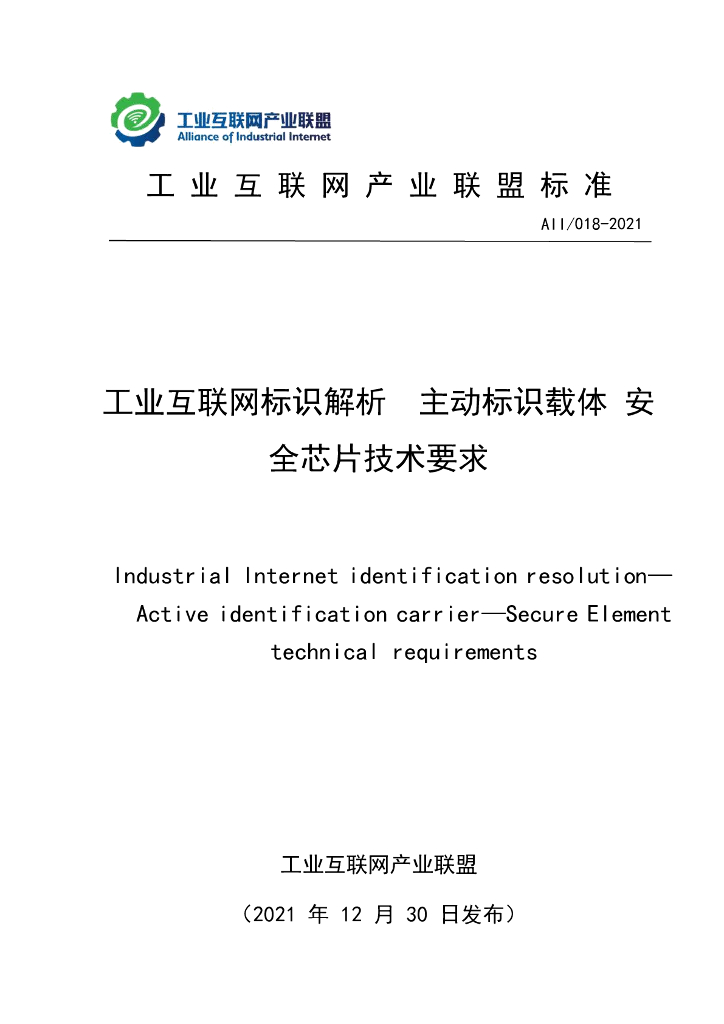 工业互联网产业联盟：工业互联网标识解析主动标识载体安全<em>芯片</em>技术要求 海报