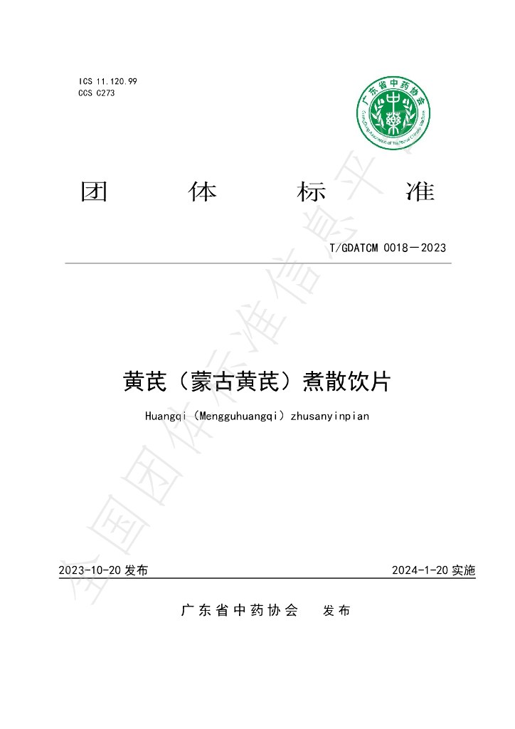 T/GDATCM 0018-2023 标准预览