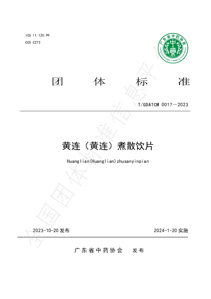 T/GDATCM 0017-2023 标准预览