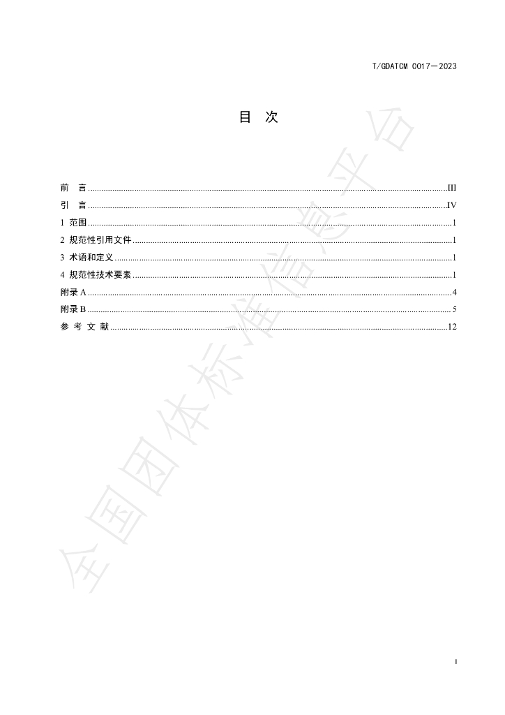 T/GDATCM 0017-2023 标准预览