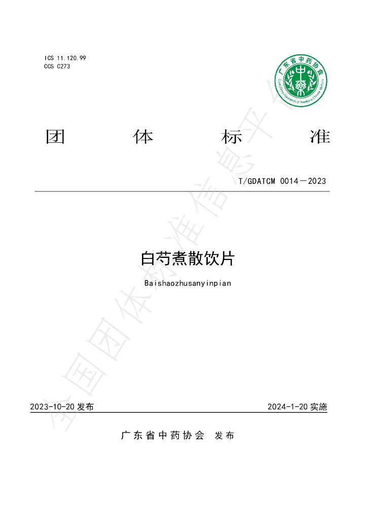 T/GDATCM 0014-2023 标准预览