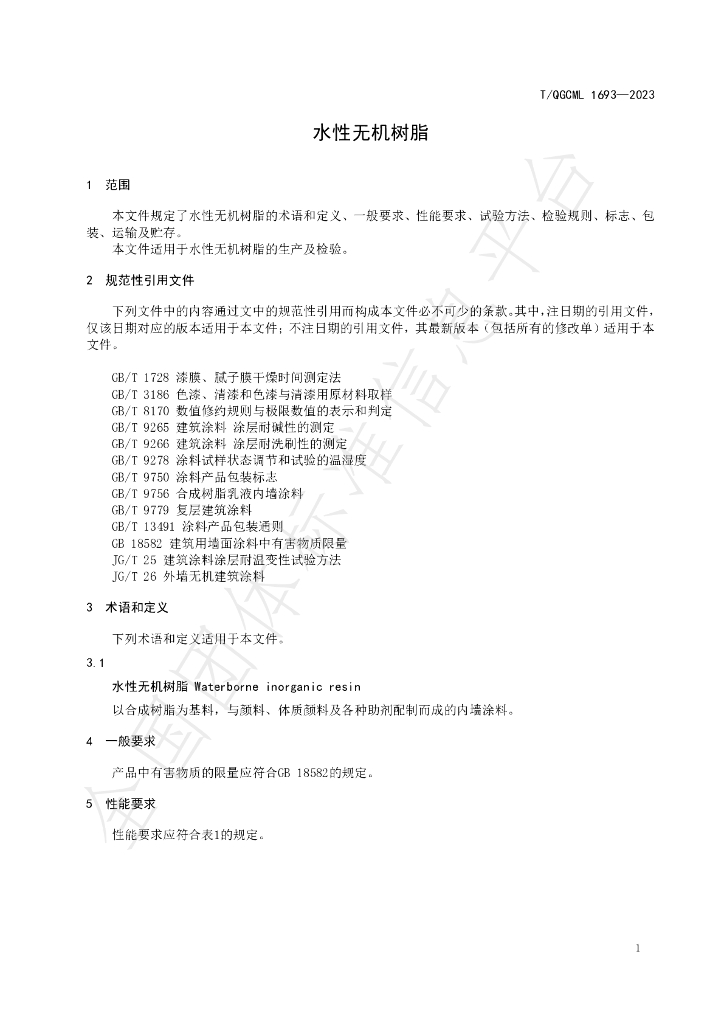 T/QGCML 1693-2023 标准预览