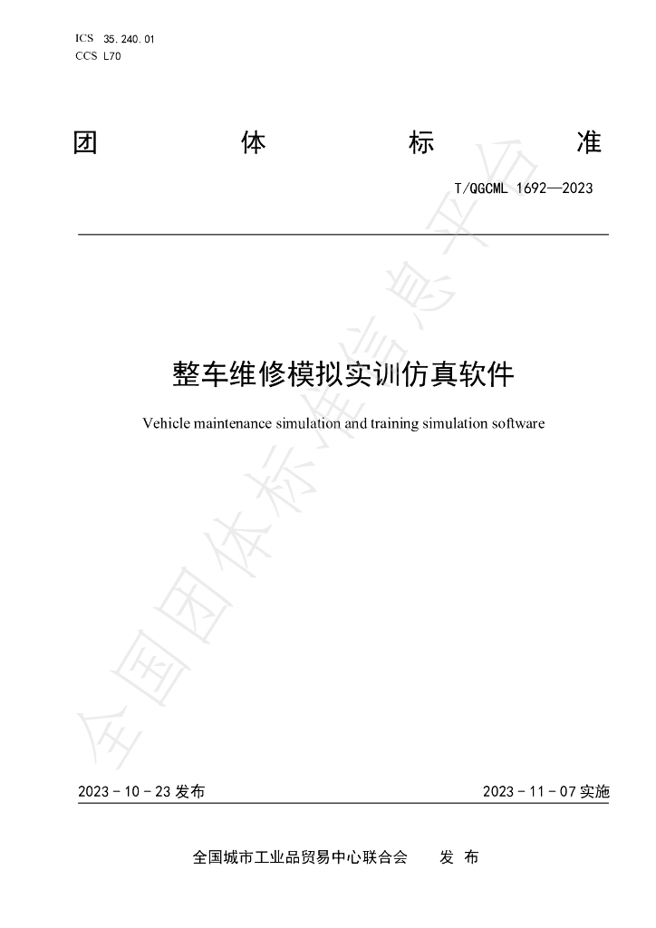 T/QGCML 1692-2023 标准预览