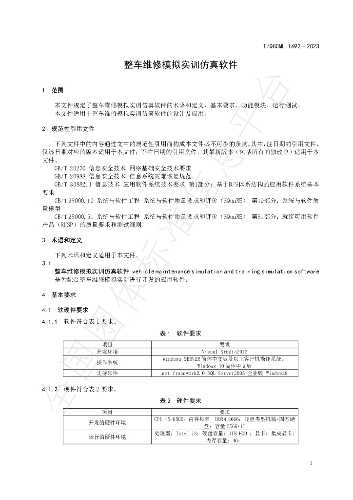 T/QGCML 1692-2023 标准预览