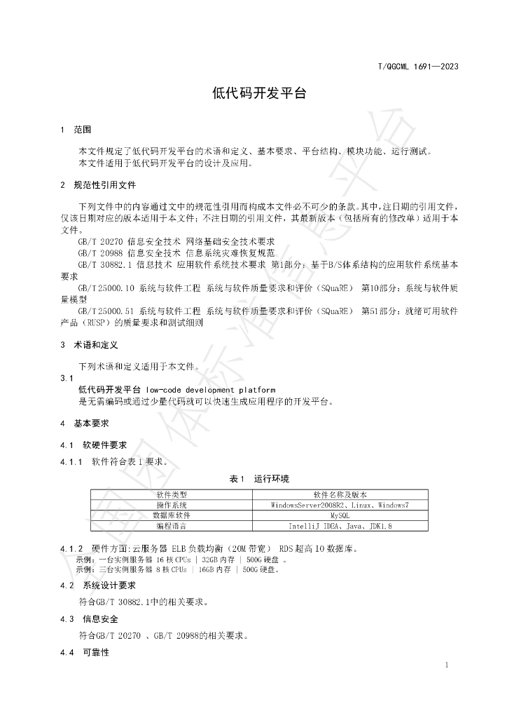 T/QGCML 1691-2023 标准预览