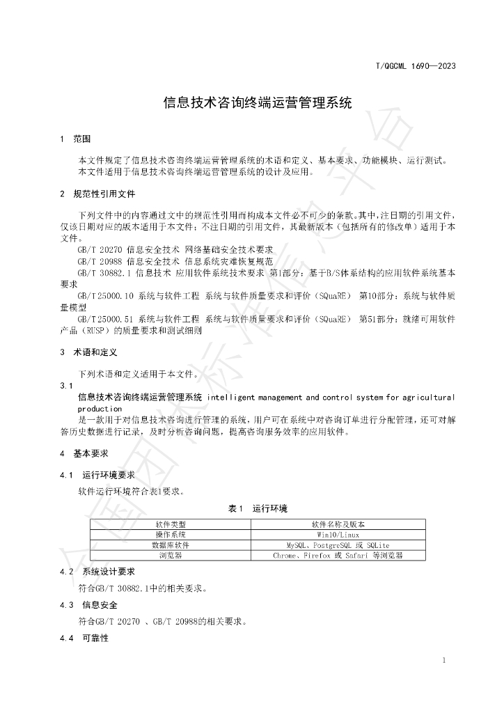 T/QGCML 1690-2023 标准预览