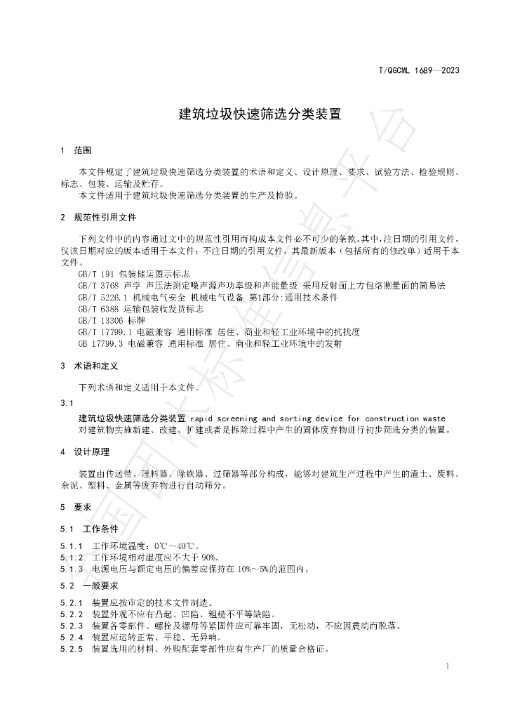 T/QGCML 1689-2023 标准预览