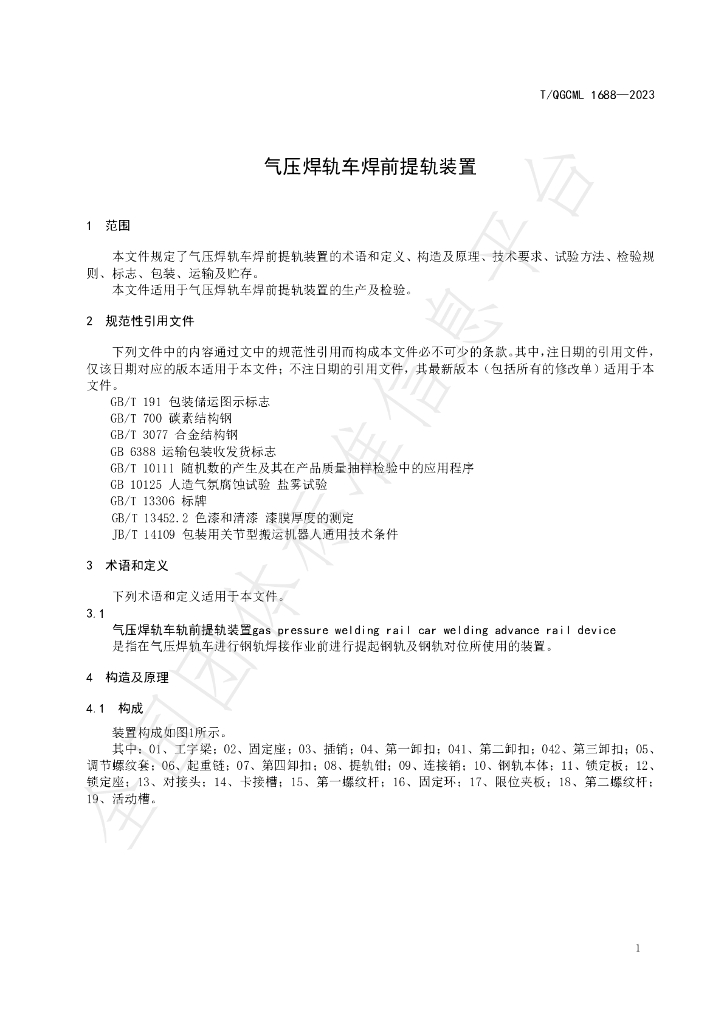 T/QGCML 1688-2023 标准预览