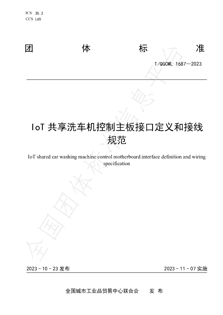 T/QGCML 1687-2023 标准预览