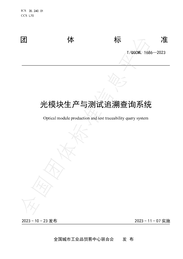 T/QGCML 1686-2023 标准预览