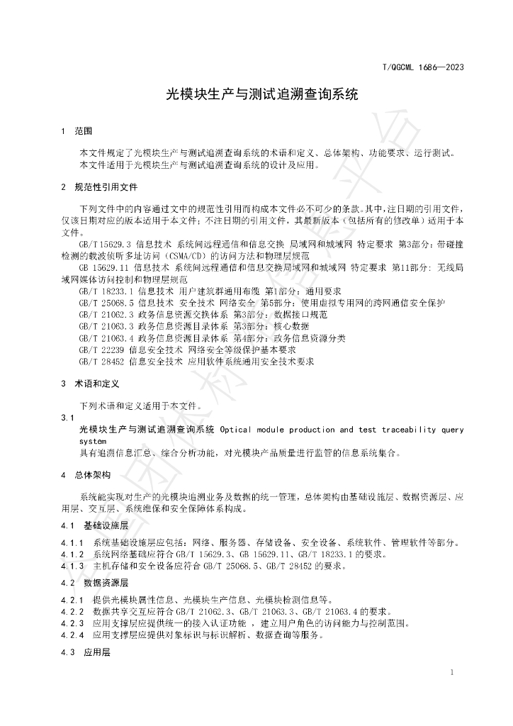 T/QGCML 1686-2023 标准预览