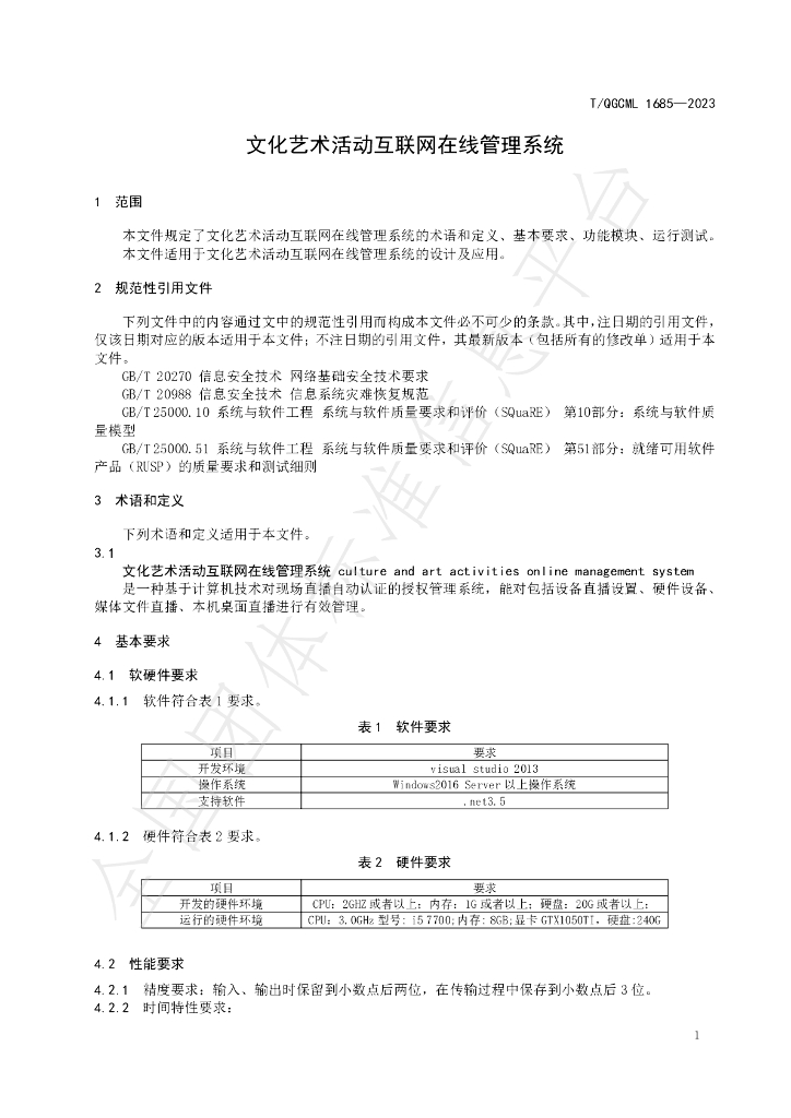 T/QGCML 1685-2023 标准预览