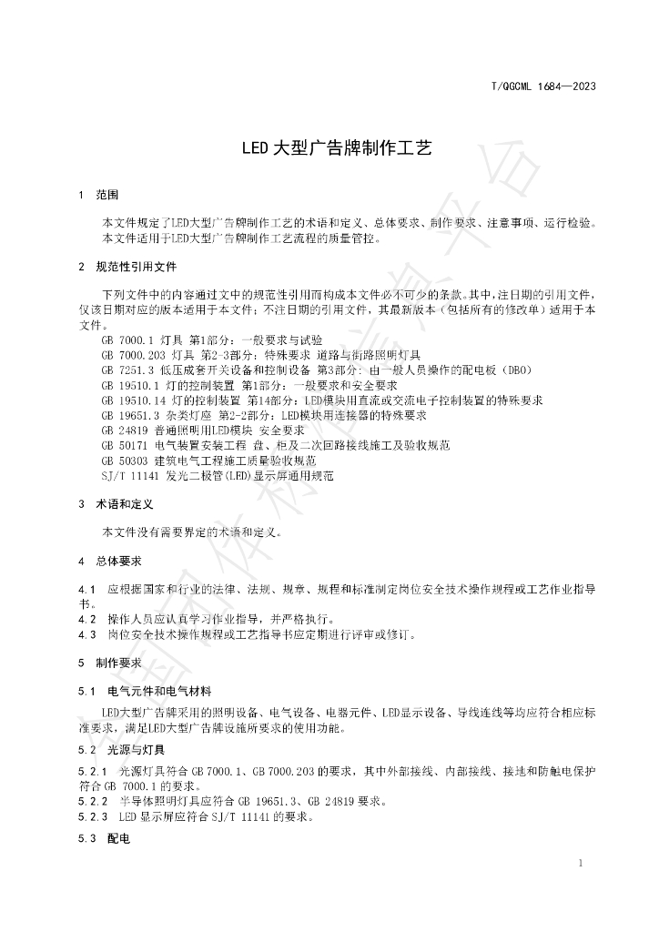 T/QGCML 1684-2023 标准预览