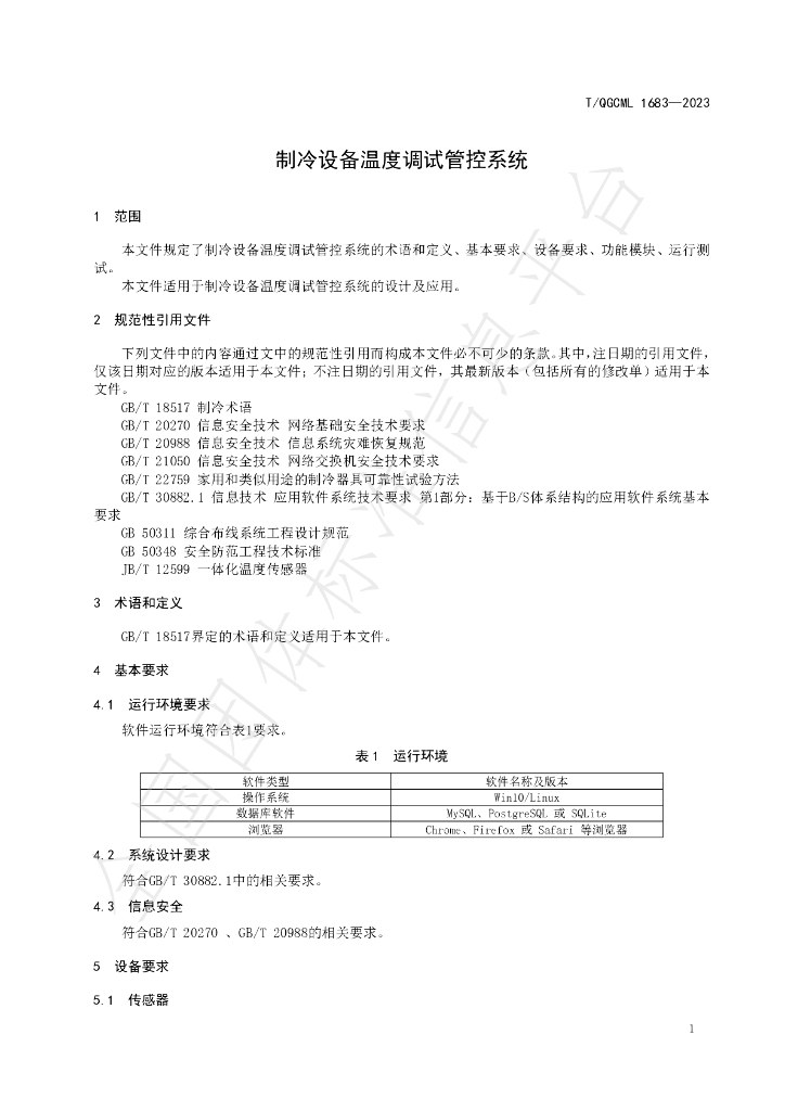 T/QGCML 1683-2023 标准预览