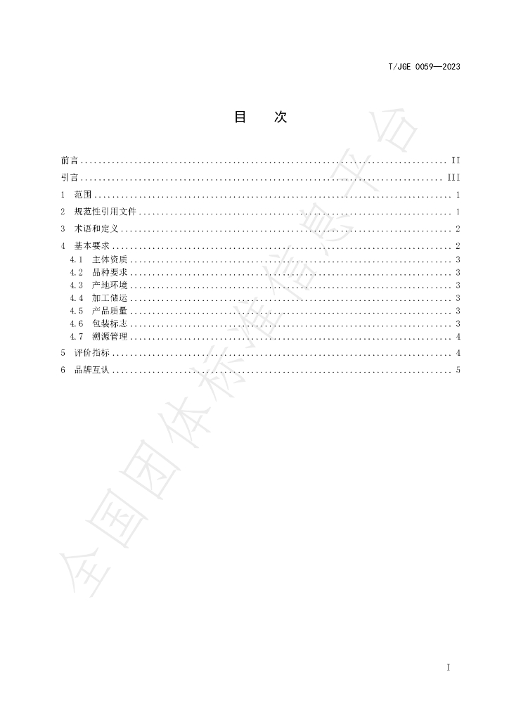 T/JGE 0059-2023 标准预览