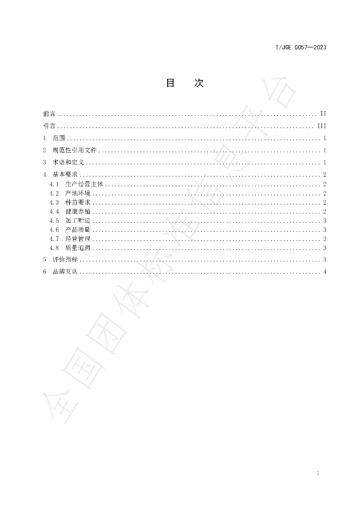 T/JGE 0057-2023 标准预览