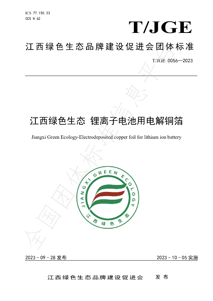 T/JGE 0056-2023 标准预览