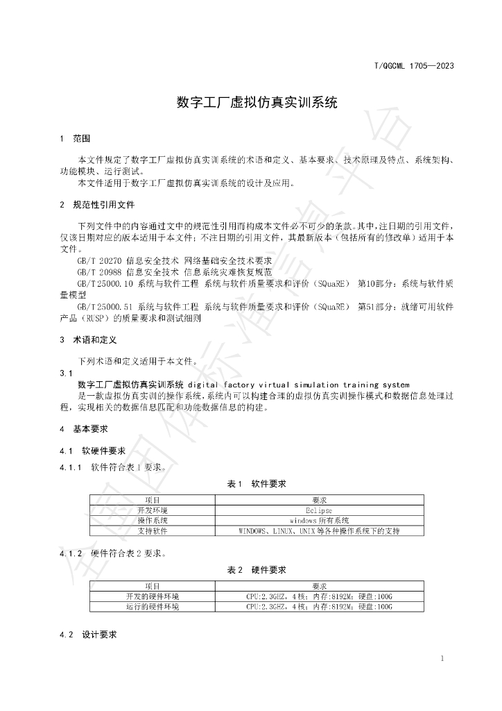 T/QGCML 1705-2023 标准预览