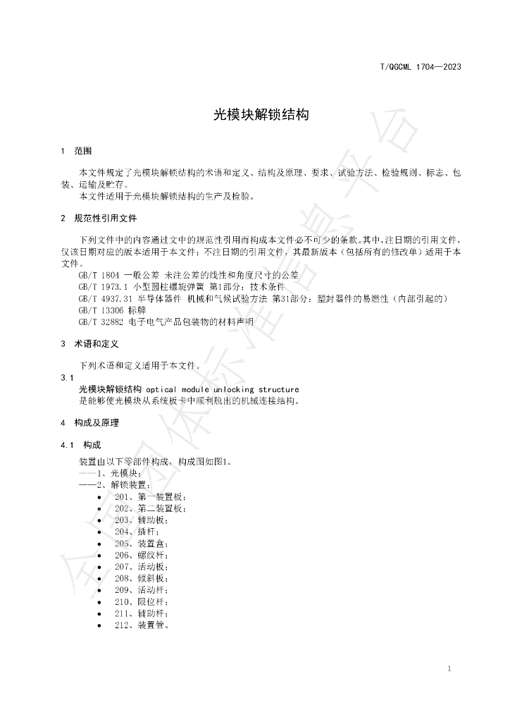 T/QGCML 1704-2023 标准预览