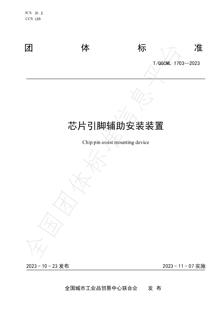 T/QGCML 1703-2023 标准预览