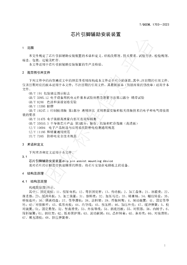 T/QGCML 1703-2023 标准预览