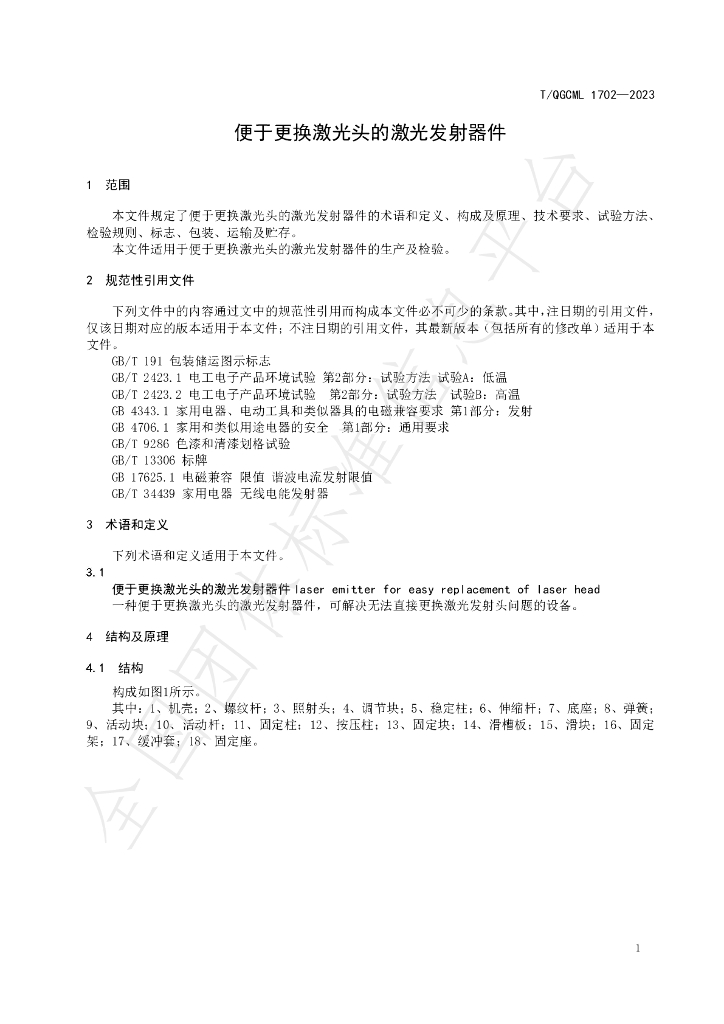 T/QGCML 1702-2023 标准预览