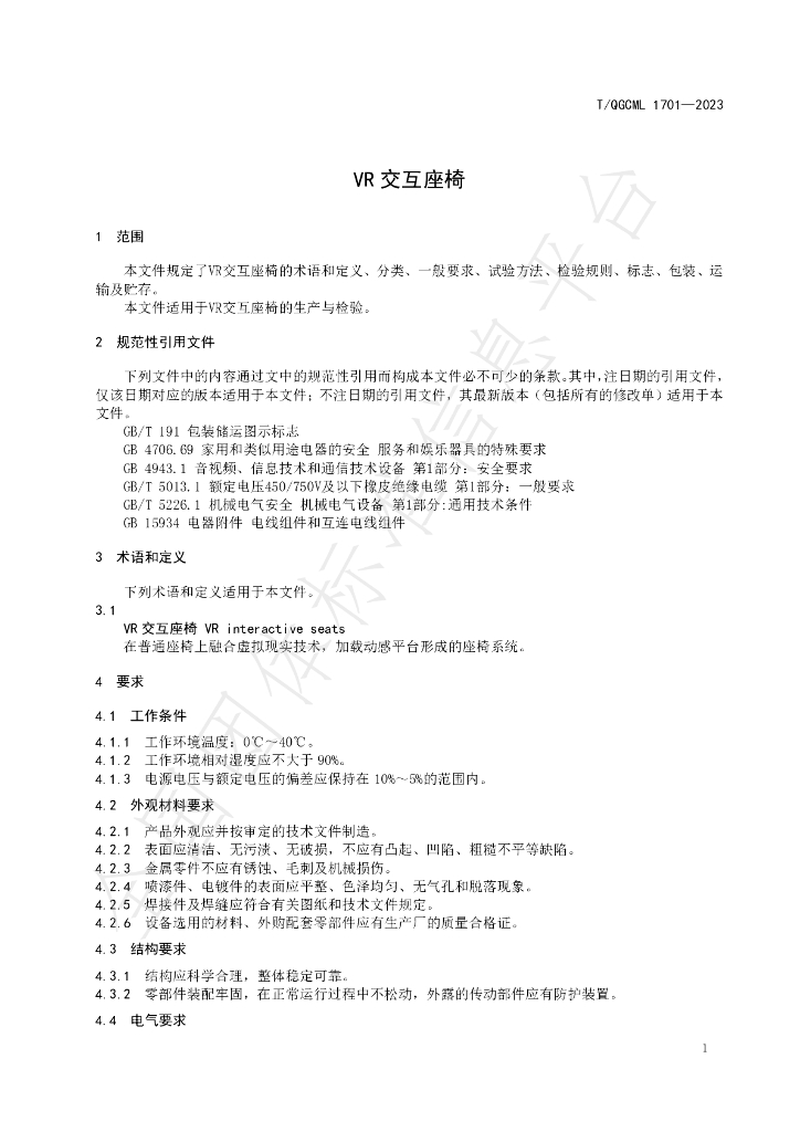 T/QGCML 1701-2023 标准预览
