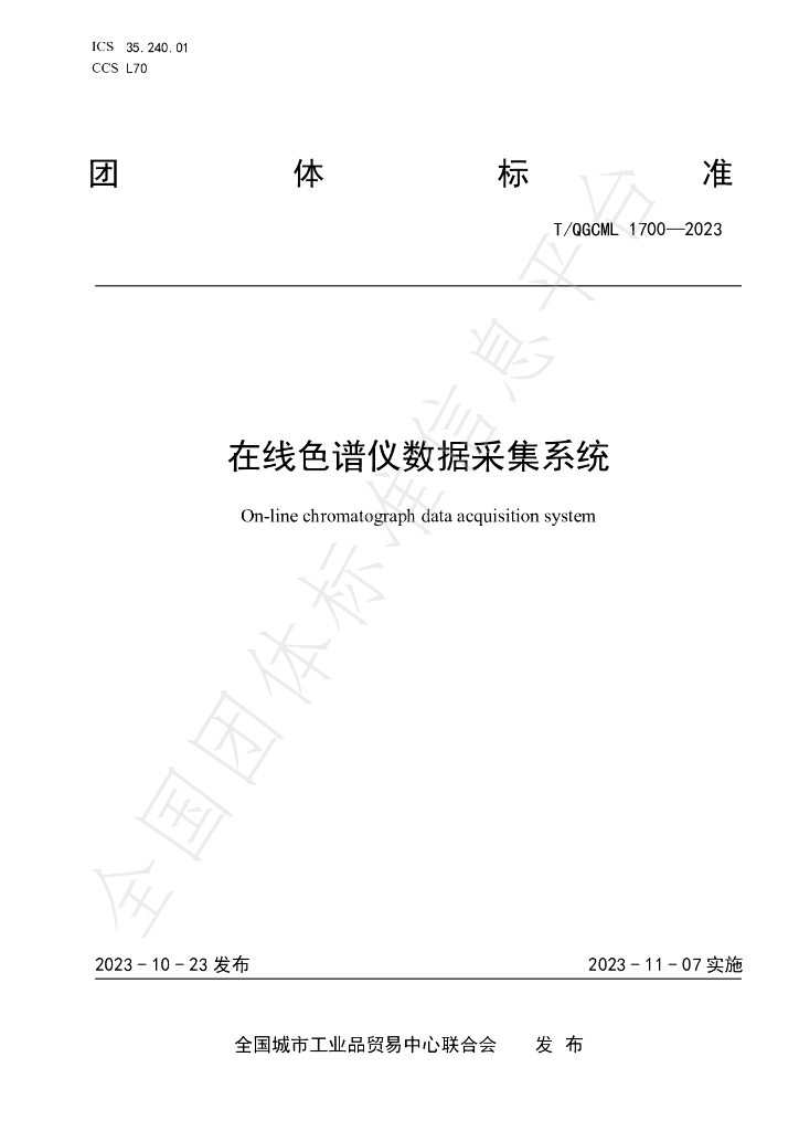 T/QGCML 1700-2023 标准预览