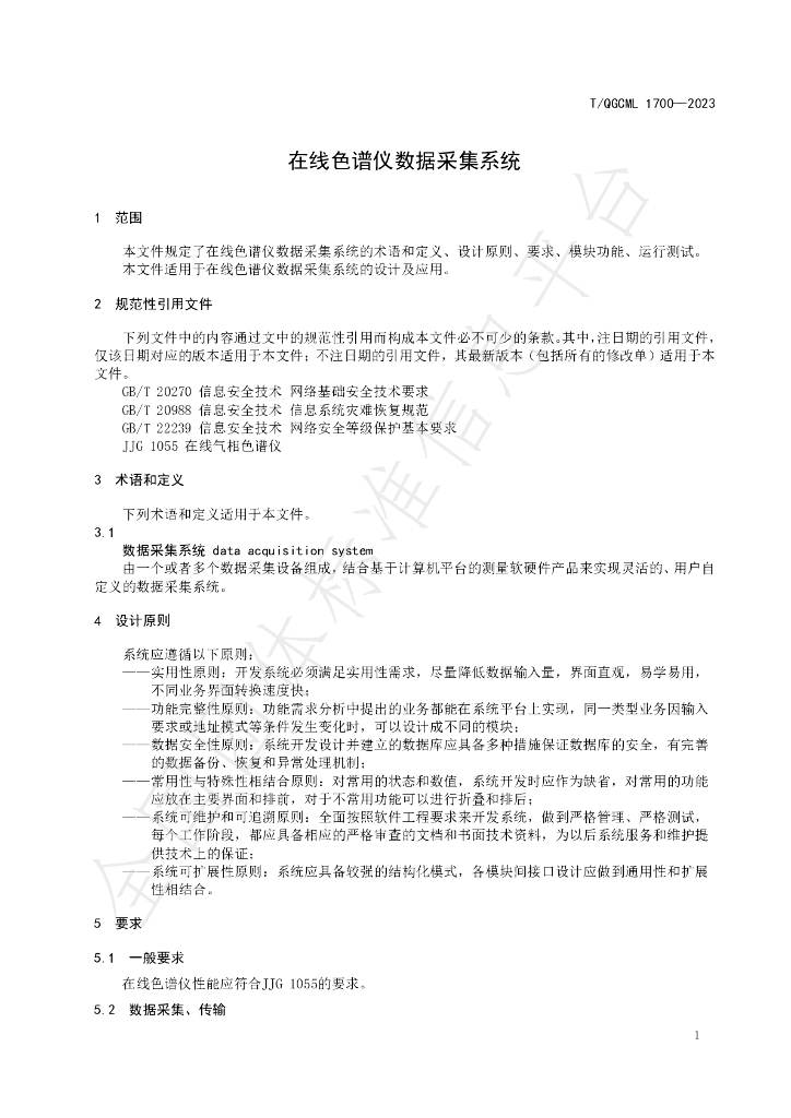 T/QGCML 1700-2023 标准预览