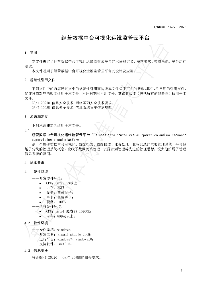 T/QGCML 1699-2023 标准预览