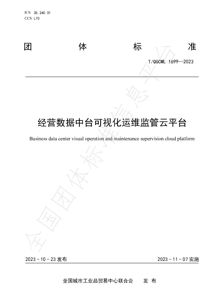 T/QGCML 1699-2023 标准预览