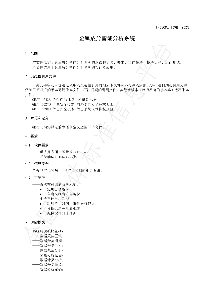 T/QGCML 1698-2023 标准预览