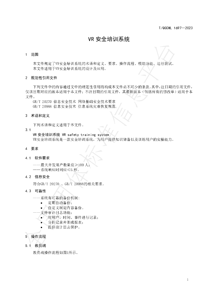 T/QGCML 1697-2023 标准预览