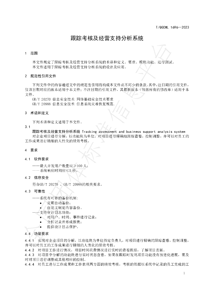 T/QGCML 1696-2023 标准预览