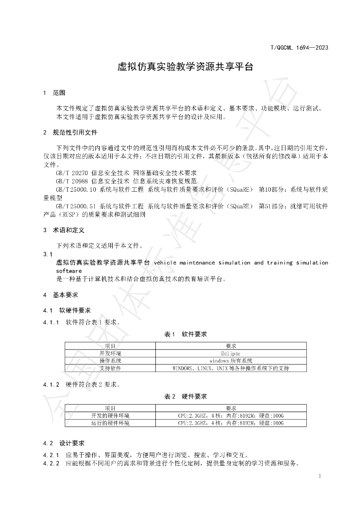 T/QGCML 1694-2023 标准预览