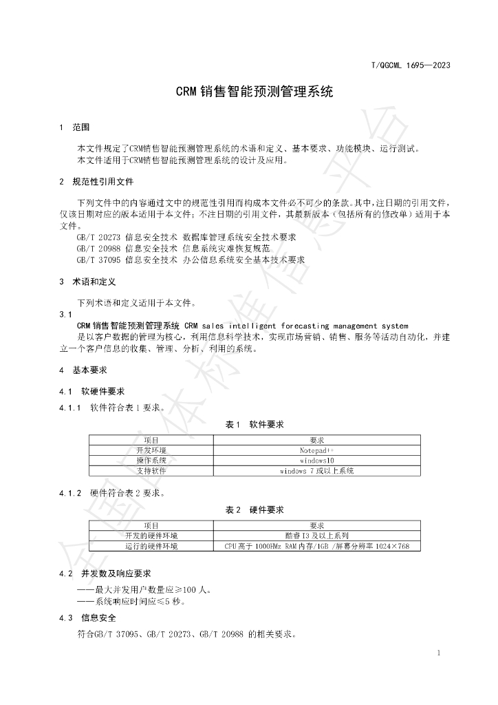 T/QGCML 1695-2023 标准预览