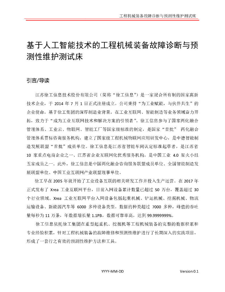 工业互联网产业联盟：基于<em>人工智能</em>技术的工程机械装备故障诊断与预测性维护测试床 海报