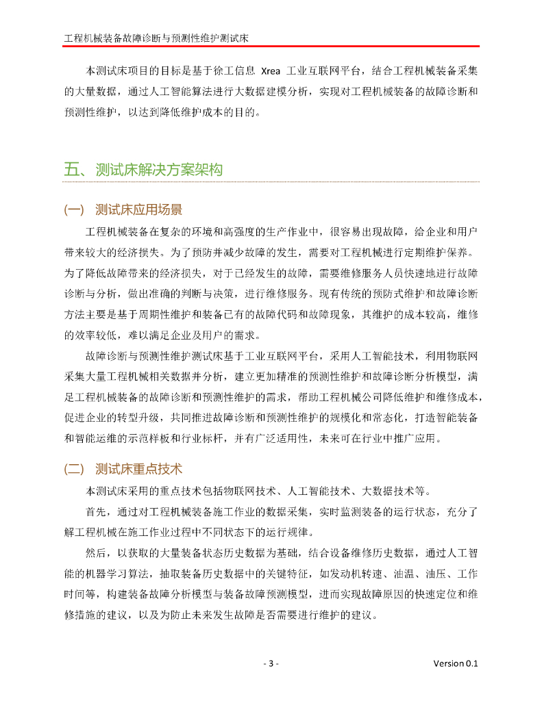 工业互联网产业联盟：基于人工智能技术的工程机械装备故障诊断与预测性维护测试床_第3页