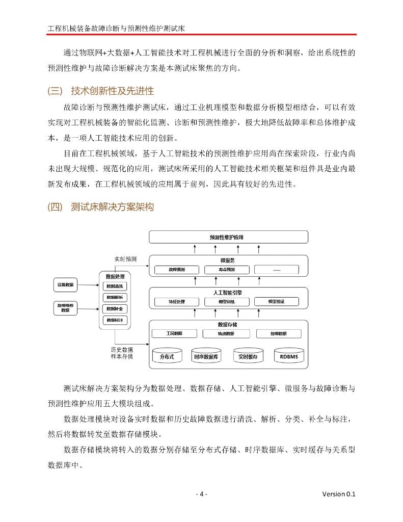 工业互联网产业联盟：基于人工智能技术的工程机械装备故障诊断与预测性维护测试床_第4页