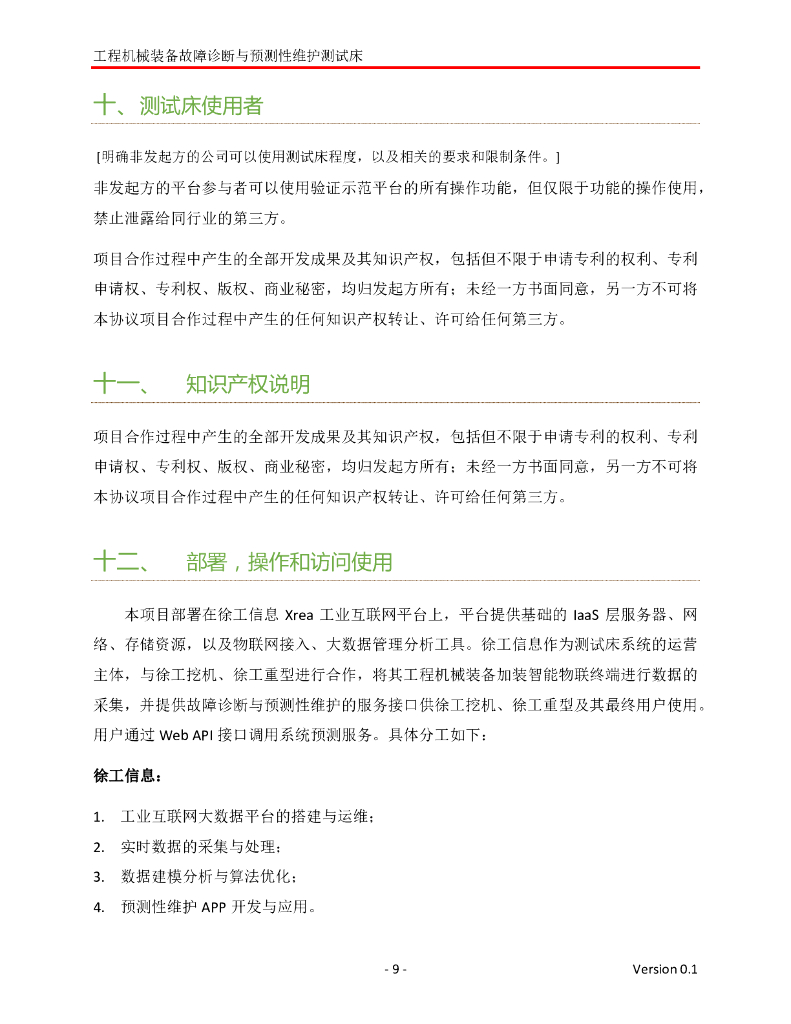 工业互联网产业联盟：基于人工智能技术的工程机械装备故障诊断与预测性维护测试床_第9页