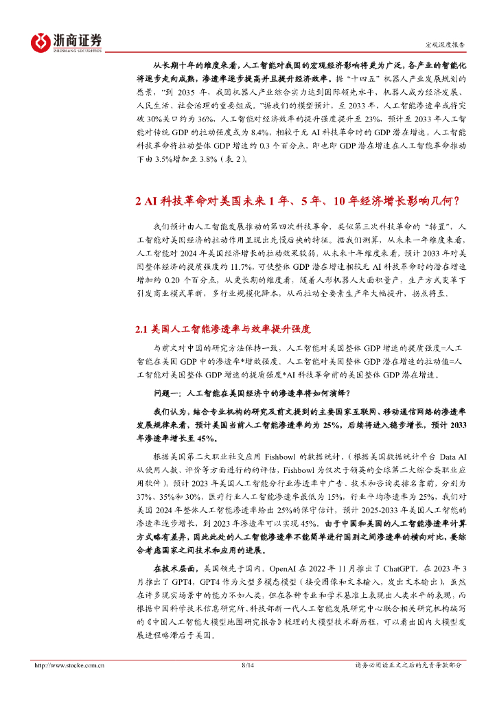 浙商证券：人工智能如何影响宏观经济系列报告之三：第四次科技革命对经济增长的影响如何_第8页