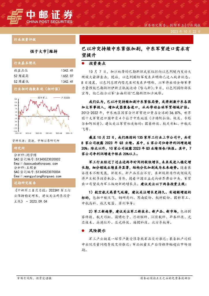 中邮证券：国防<em>军工</em>行业周报：巴以冲突持续中东紧张加剧，中东军贸进口需求有望提升 海报