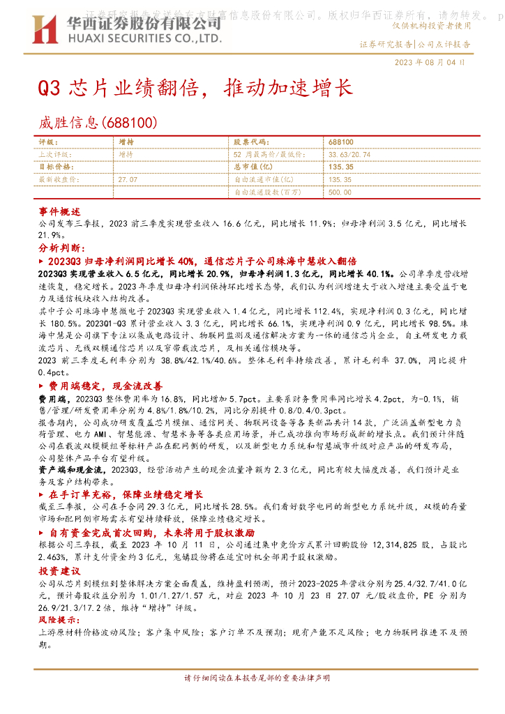 华西证券：威胜信息（688100）-Q3<em>芯片</em>业绩翻倍，推动加速增长 海报