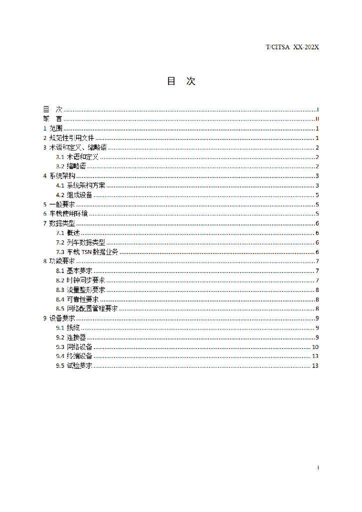 T/CITSA xx-202x 标准预览