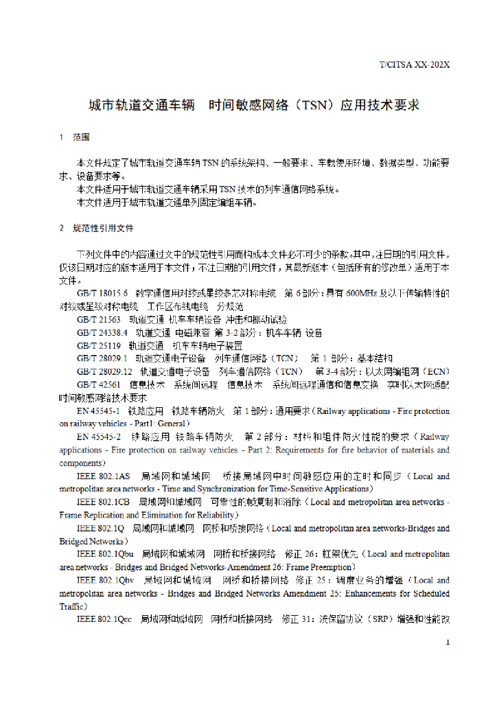 T/CITSA xx-202x 标准预览