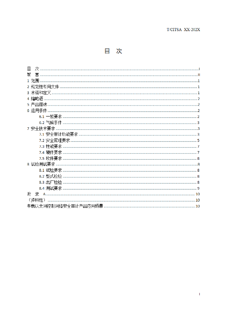 T/CITSA xx-202x 标准预览