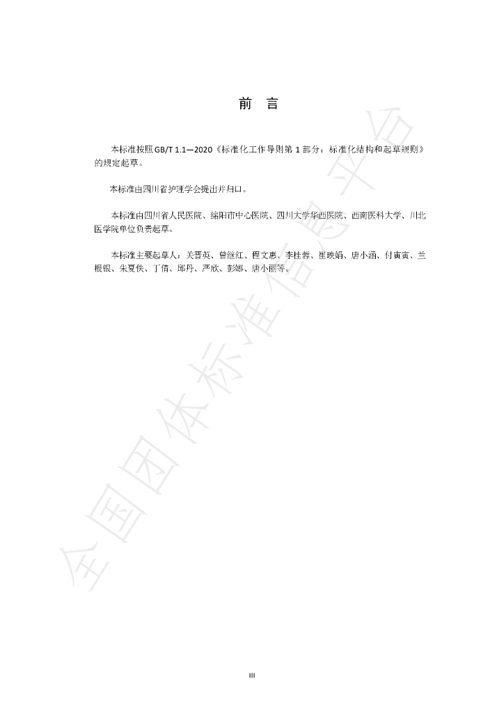 T/SCNA 0006-2023 标准预览