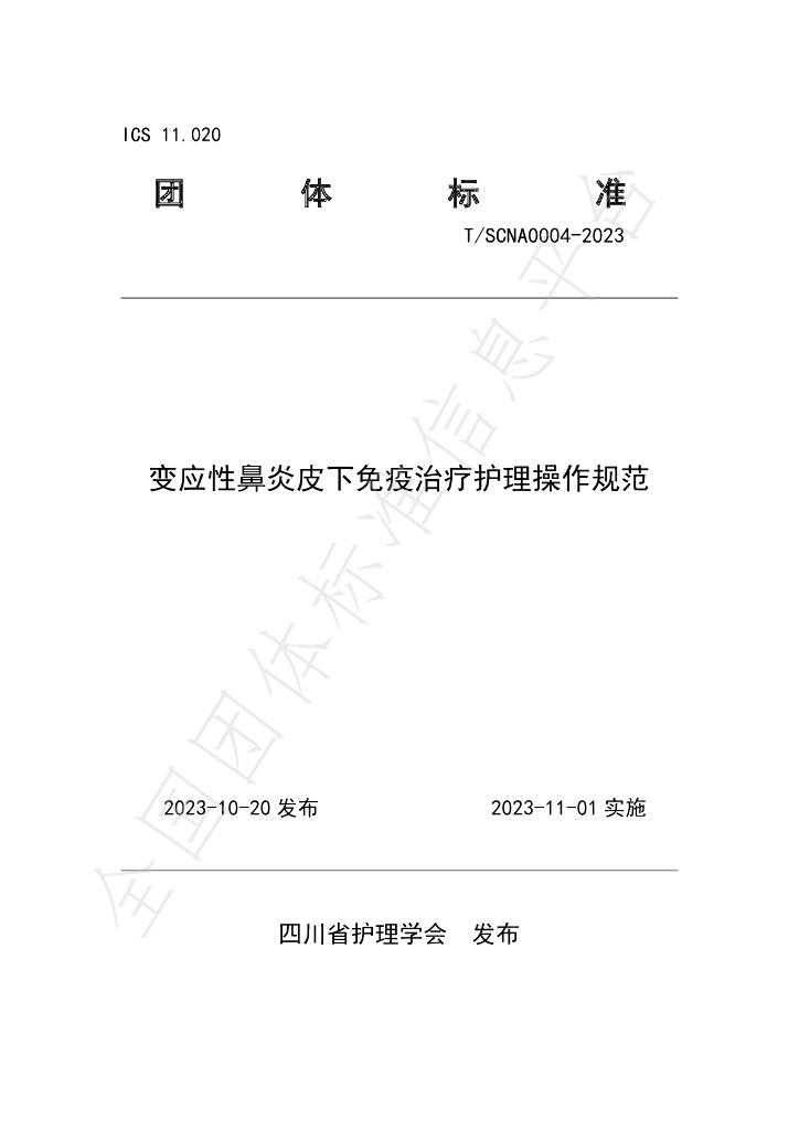 T/SCNA 0004-2023 标准预览